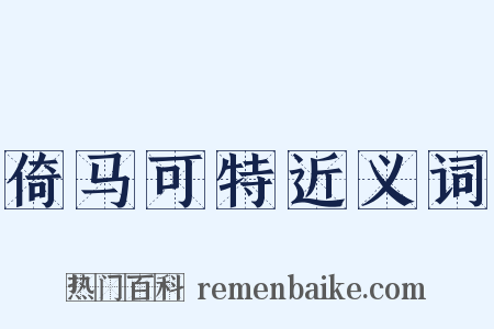 倚马可特近义词是什么意思的图片